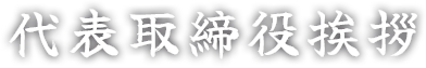代表取締役挨拶