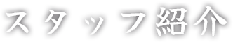 スタッフ紹介