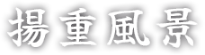 揚重風景