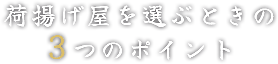 荷揚げ屋を選ぶときの3つのポイント