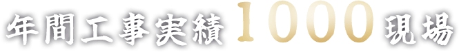 年間工事実績1000現場