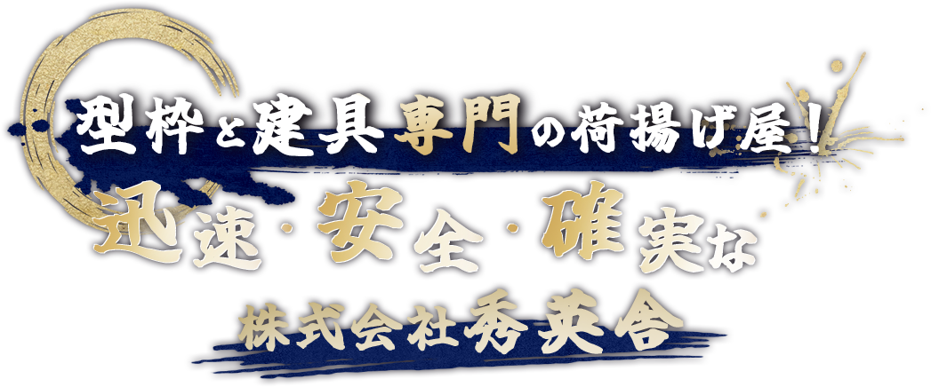 迅速・安全・確実な手配と荷揚げ