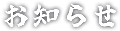 お知らせ