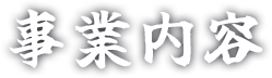 事業内容